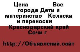 FD Design Zoom › Цена ­ 30 000 - Все города Дети и материнство » Коляски и переноски   . Краснодарский край,Сочи г.